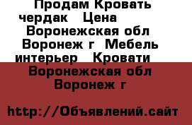 Продам Кровать чердак › Цена ­ 7 000 - Воронежская обл., Воронеж г. Мебель, интерьер » Кровати   . Воронежская обл.,Воронеж г.